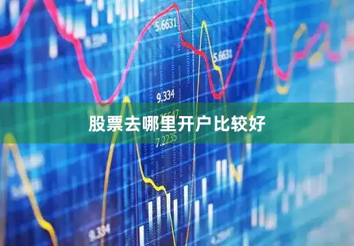 股票去哪里开户比较好