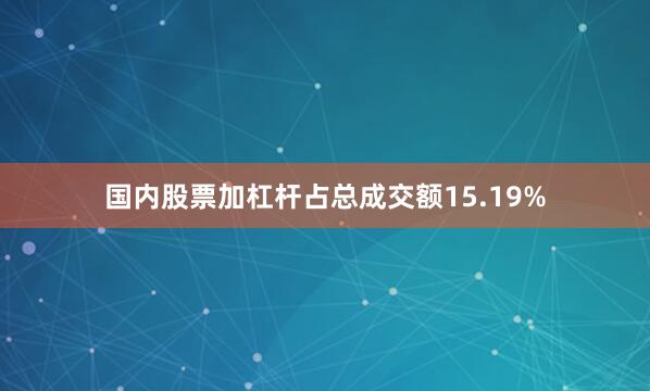 国内股票加杠杆占总成交额15.19%