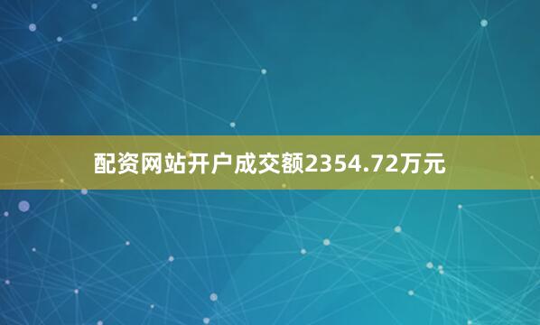 配资网站开户成交额2354.72万元