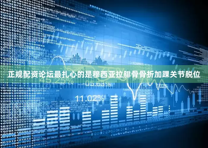 正规配资论坛最扎心的是穆西亚拉腓骨骨折加踝关节脱位