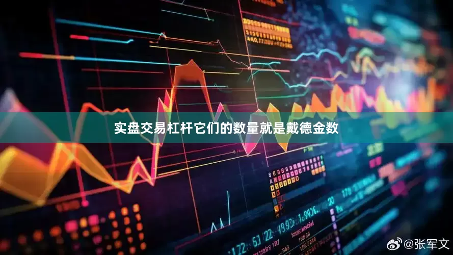 实盘交易杠杆它们的数量就是戴德金数