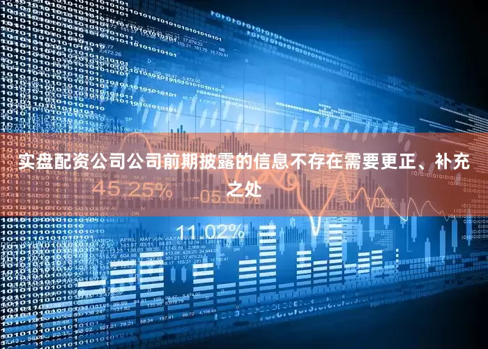 实盘配资公司公司前期披露的信息不存在需要更正、补充之处