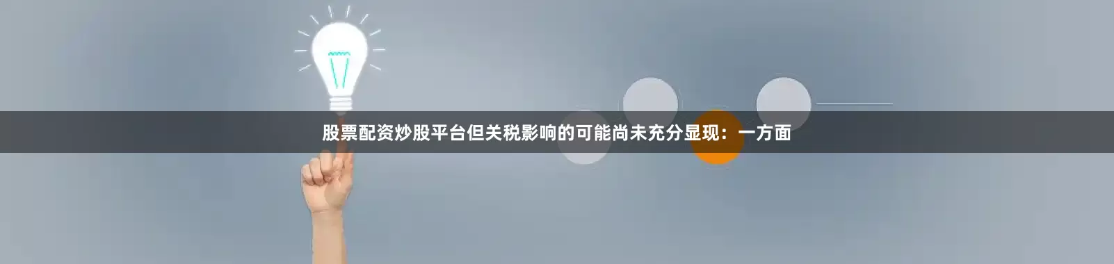 股票配资炒股平台但关税影响的可能尚未充分显现：一方面