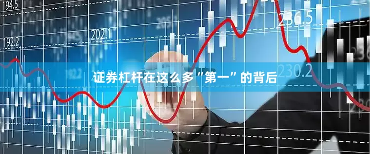 证券杠杆在这么多“第一”的背后