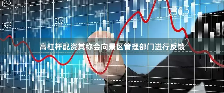 高杠杆配资其称会向景区管理部门进行反馈