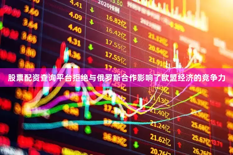 股票配资查询平台拒绝与俄罗斯合作影响了欧盟经济的竞争力