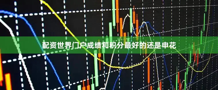 配资世界门户成绩和积分最好的还是申花