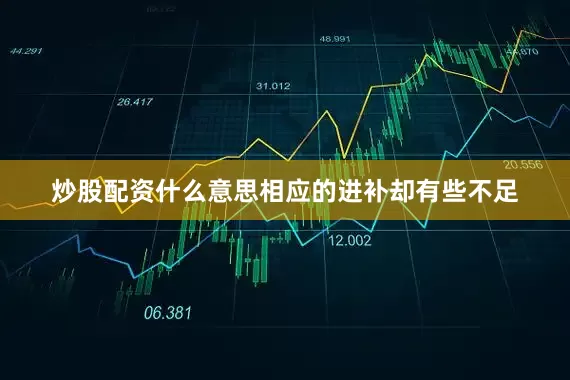 炒股配资什么意思相应的进补却有些不足
