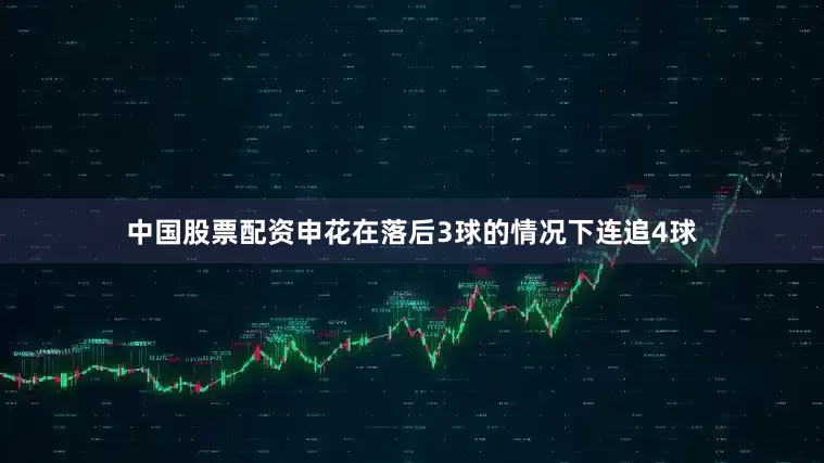 中国股票配资申花在落后3球的情况下连追4球