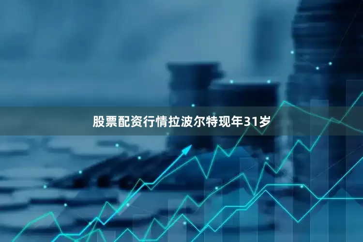 股票配资行情　　拉波尔特现年31岁