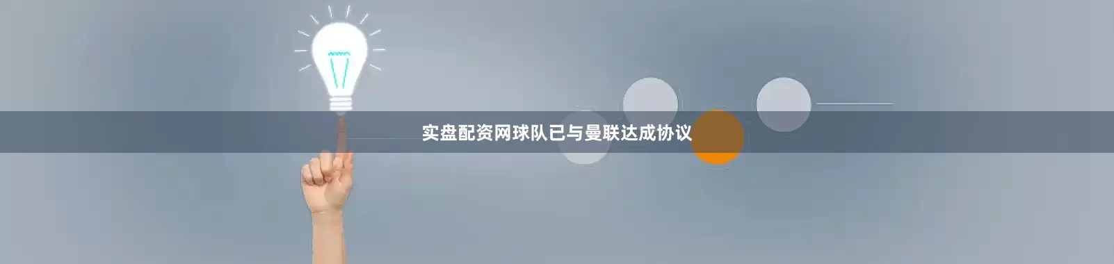实盘配资网球队已与曼联达成协议