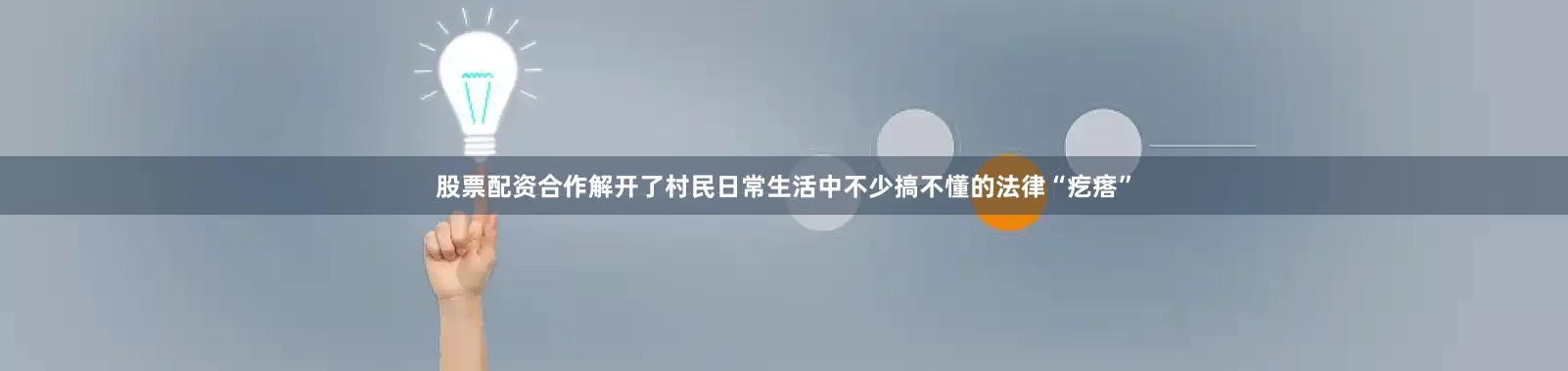 股票配资合作解开了村民日常生活中不少搞不懂的法律“疙瘩”