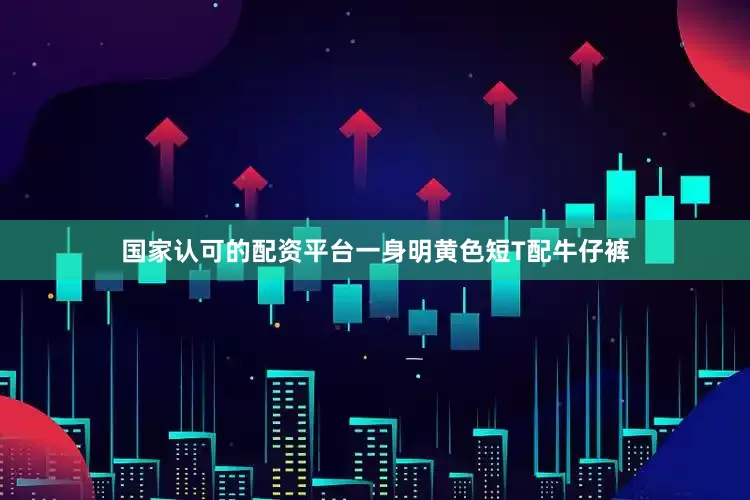 国家认可的配资平台一身明黄色短T配牛仔裤