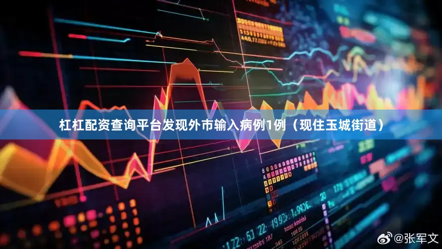杠杠配资查询平台发现外市输入病例1例（现住玉城街道）