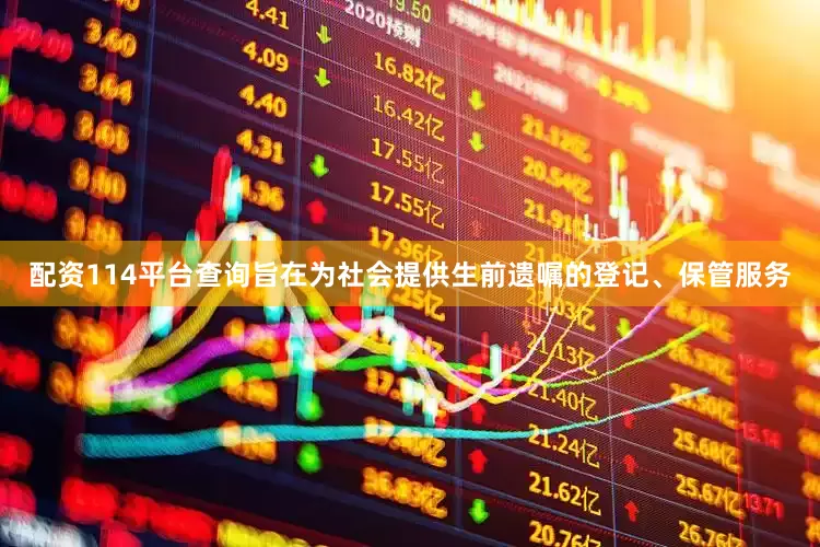 配资114平台查询旨在为社会提供生前遗嘱的登记、保管服务